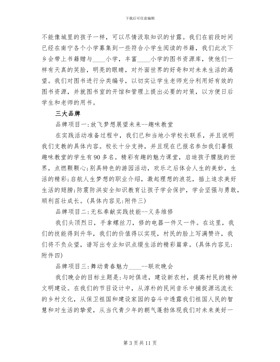 大学生暑期“三下乡”社会实践活动策划方案_第3页