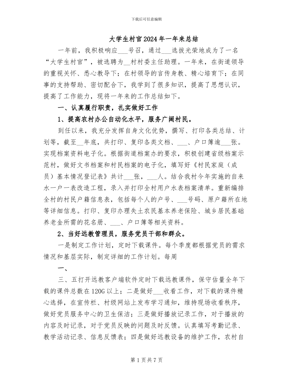 大学生村官2024年一年来总结_第1页