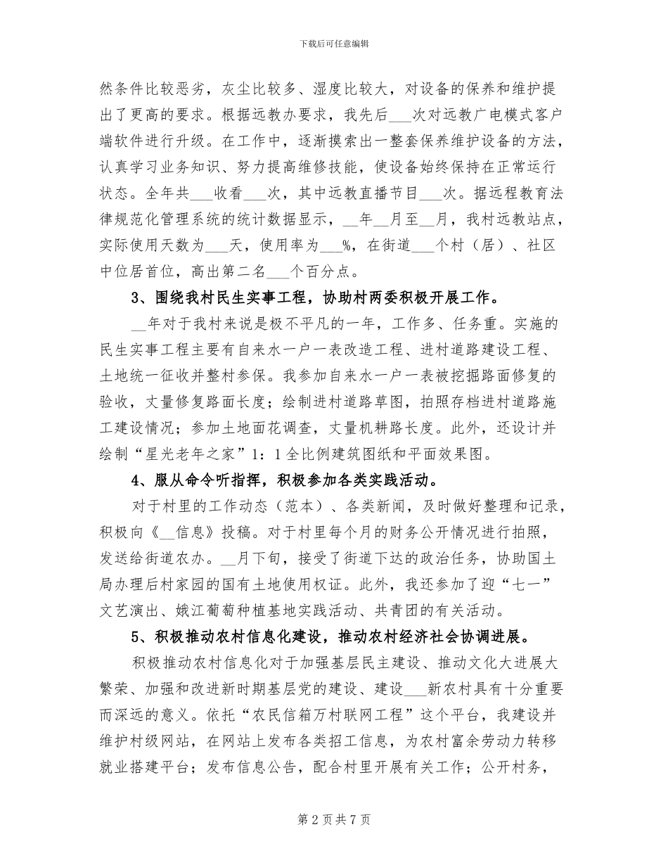 大学生村官2024年一年来总结_第2页