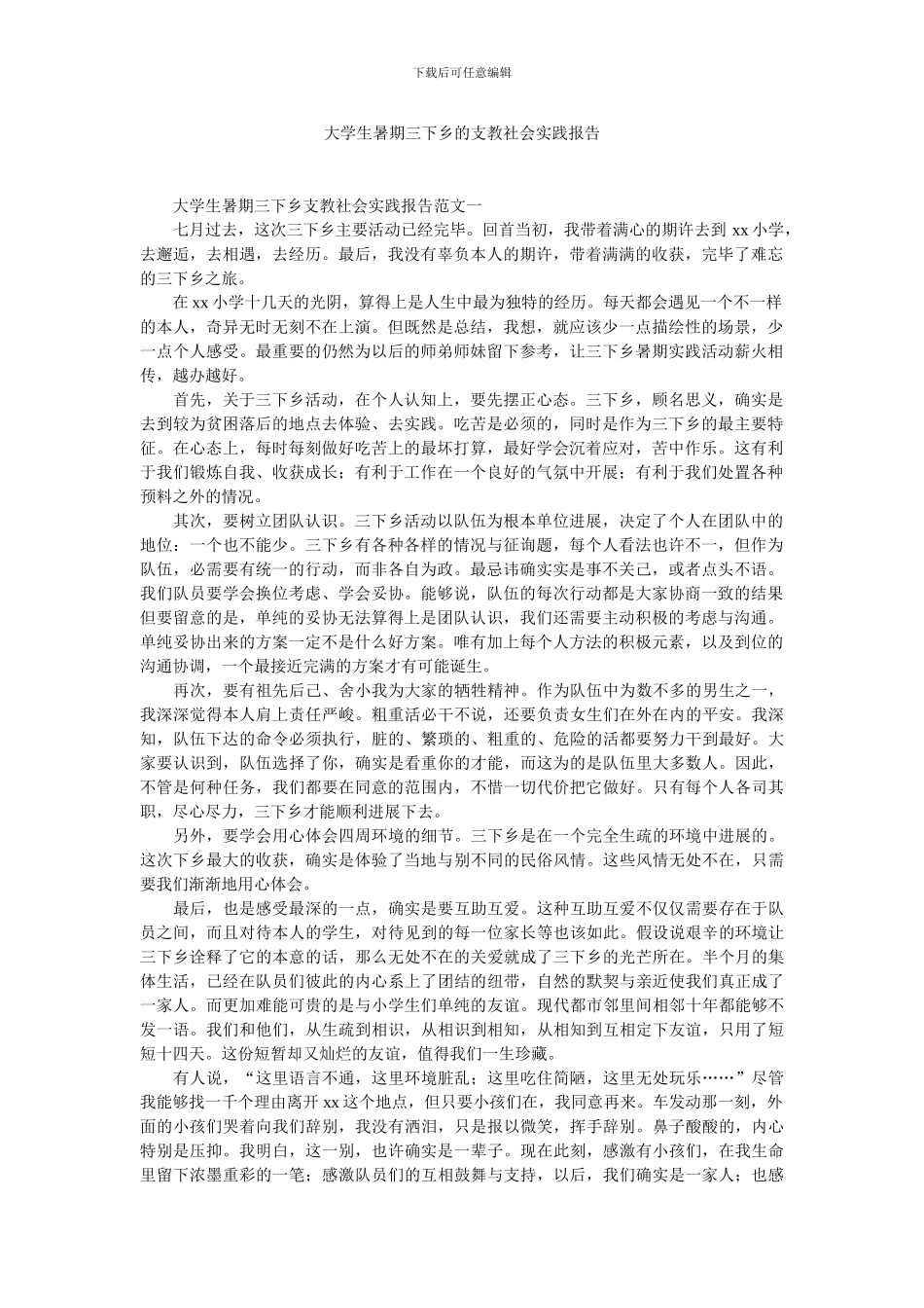 大学生暑期三下乡的支教社会实践报告_第1页