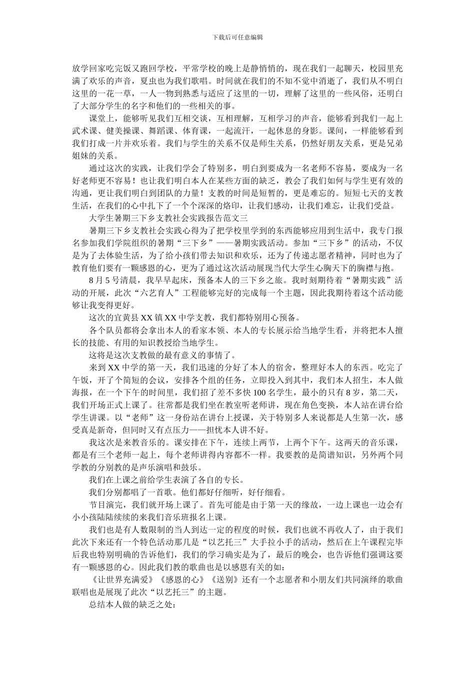 大学生暑期三下乡的支教社会实践报告_第3页