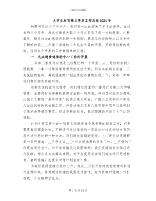 大学生村官第三季度工作总结2024年