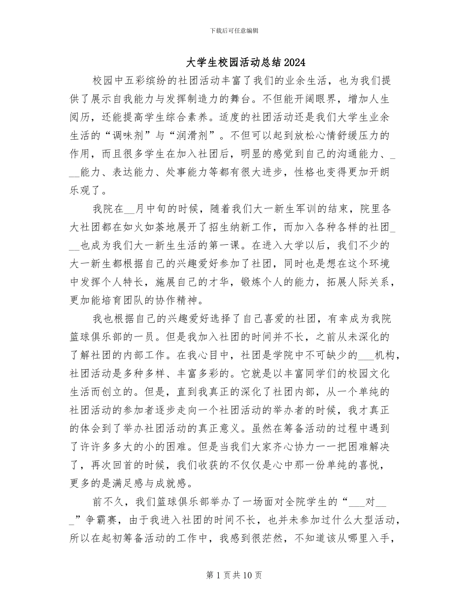 大学生校园活动总结2024_第1页