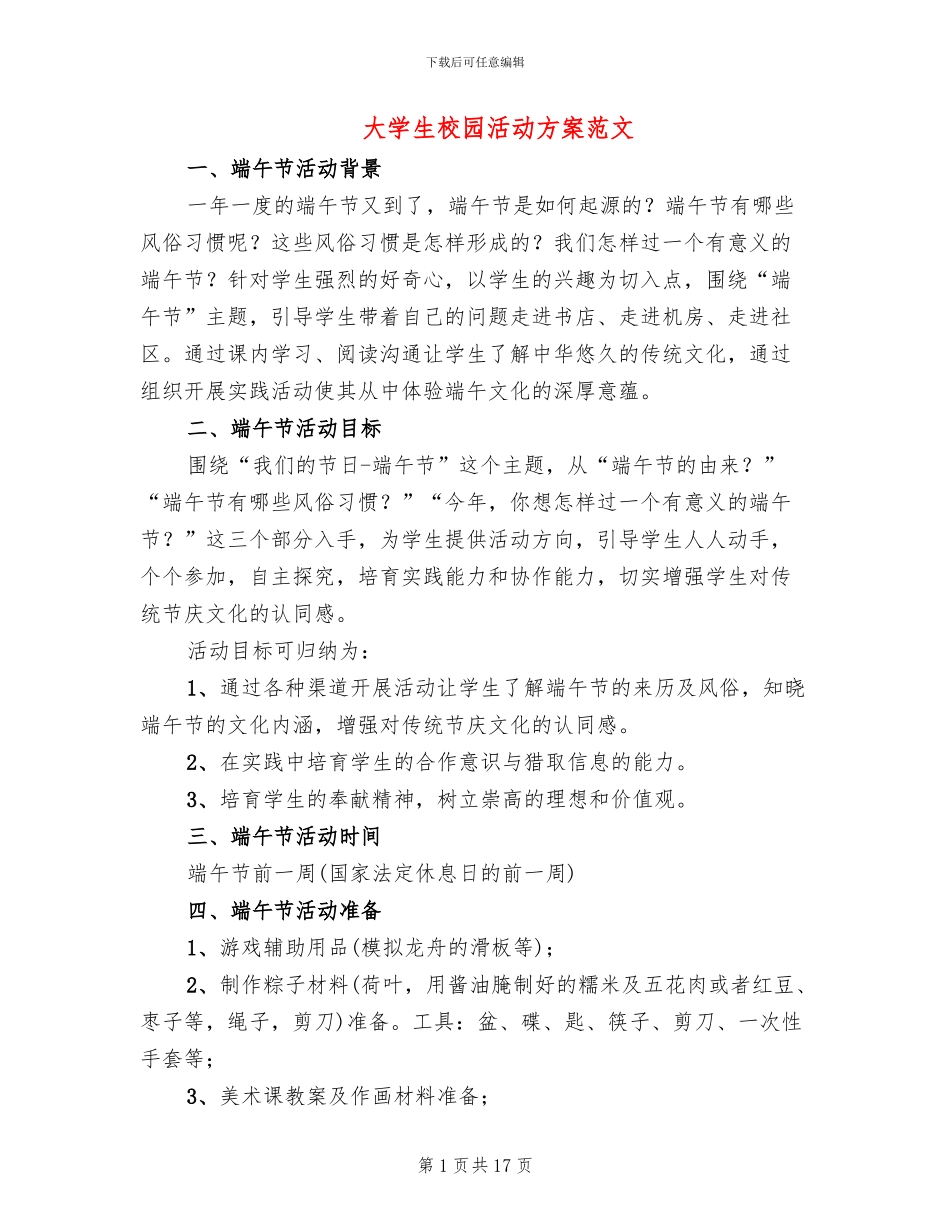 大学生校园活动方案范文_第1页