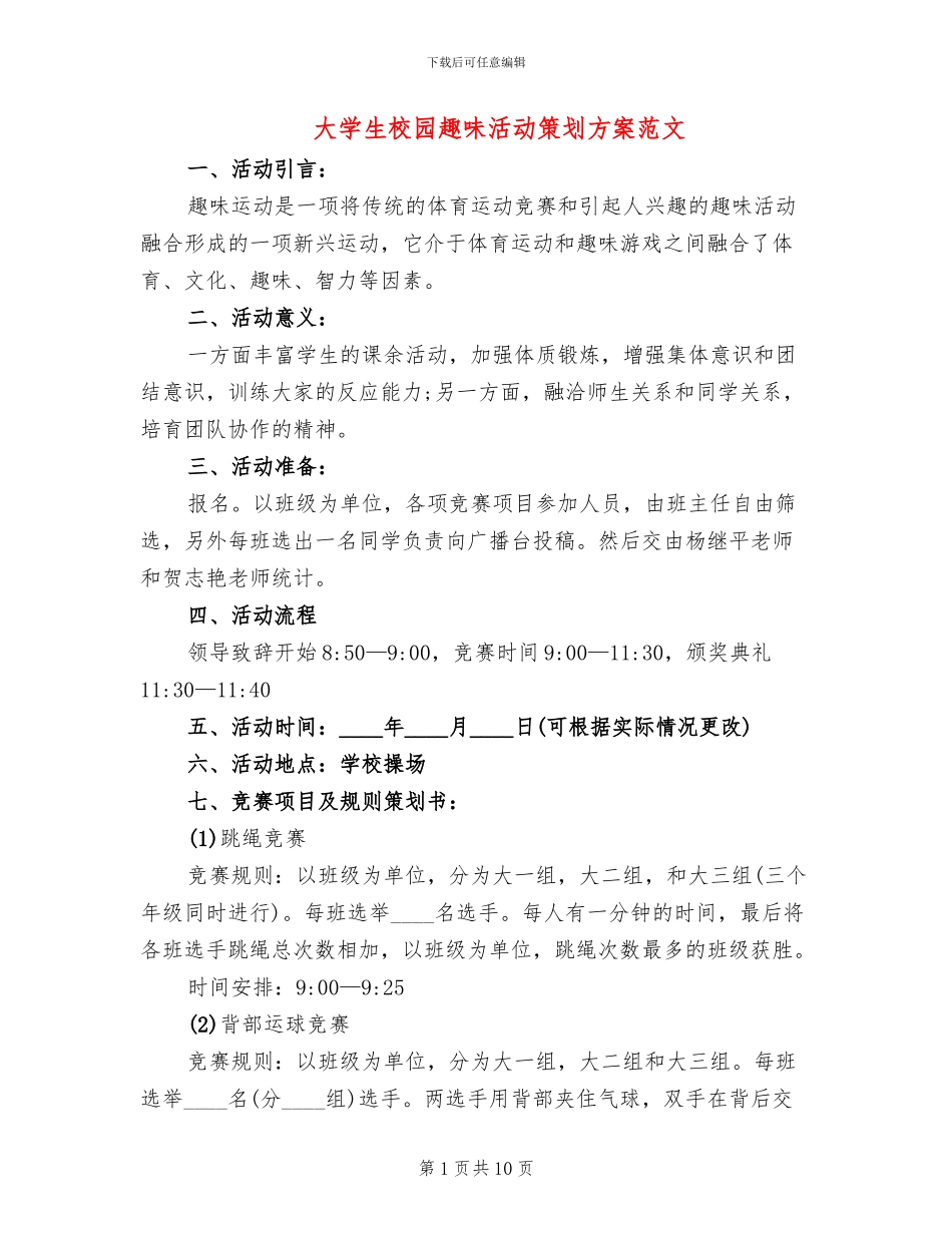 大学生校园趣味活动策划方案范文_第1页