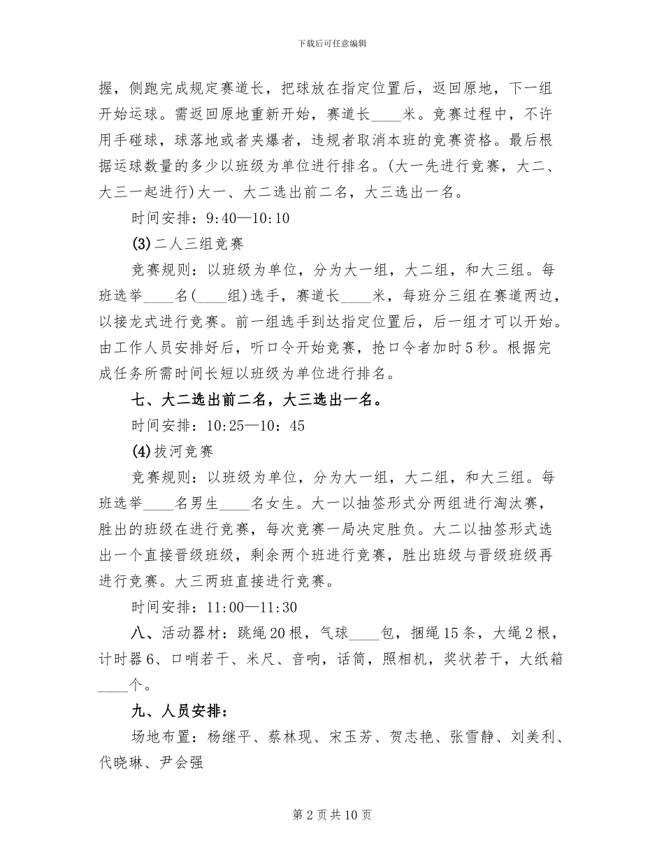 大学生校园趣味活动策划方案范文_第2页