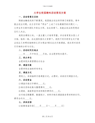 大学生校园趣味活动策划方案