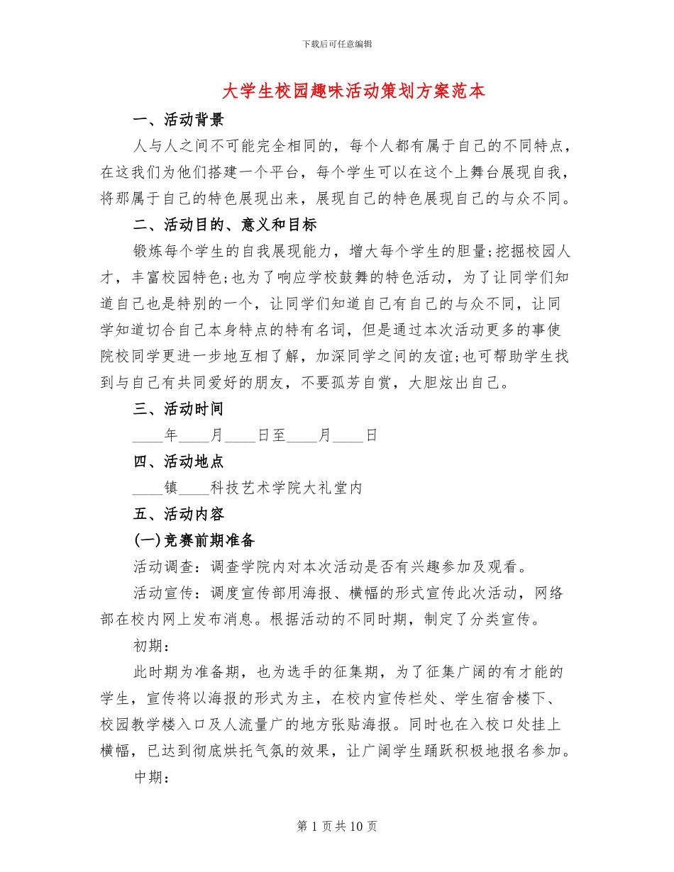 大学生校园趣味活动策划方案范本_第1页