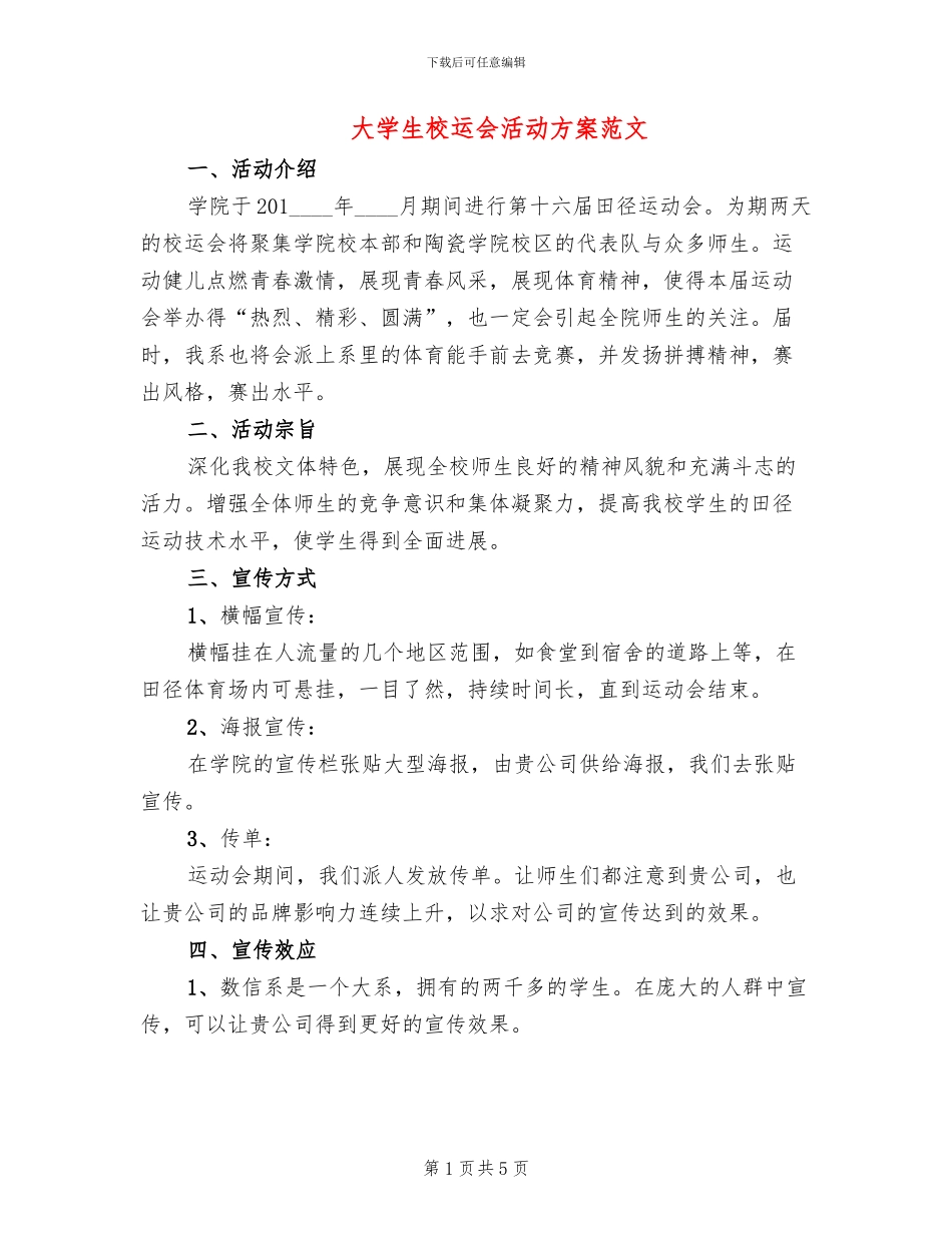 大学生校运会活动方案范文_第1页