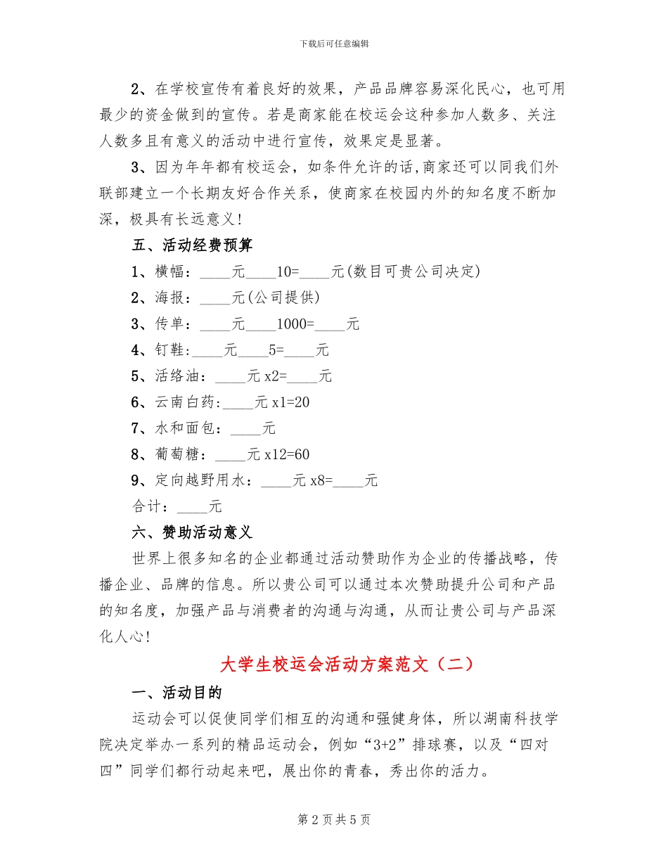 大学生校运会活动方案范文_第2页