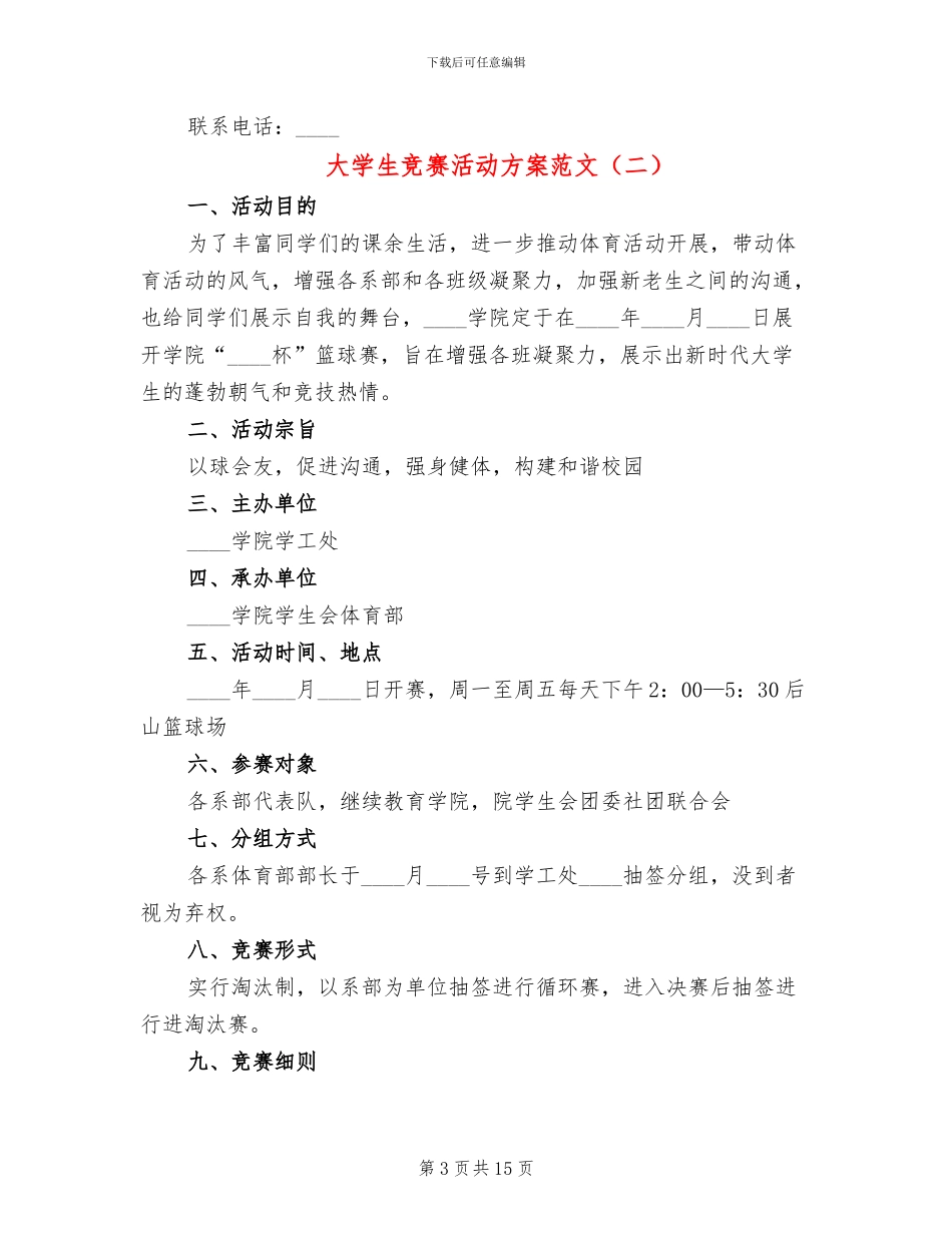 大学生比赛活动方案范文(6篇)_第3页