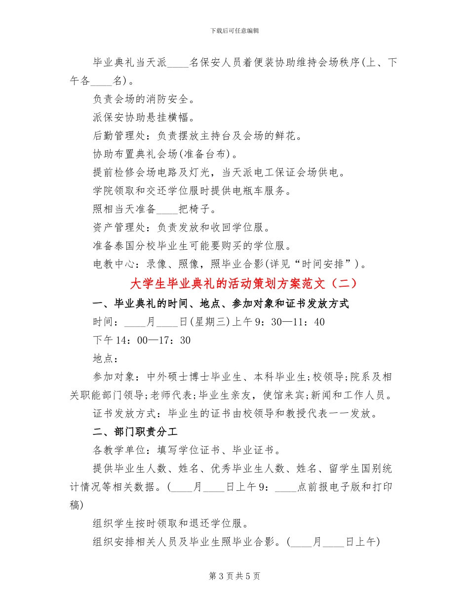 大学生毕业典礼的活动策划方案范文_第3页