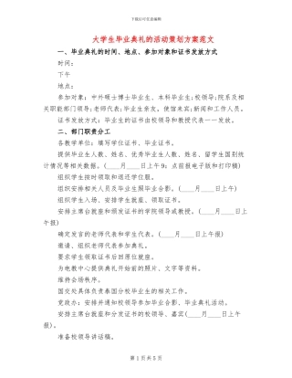 大学生毕业典礼的活动策划方案范文