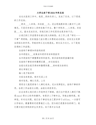 大学生班干部2024年终总结