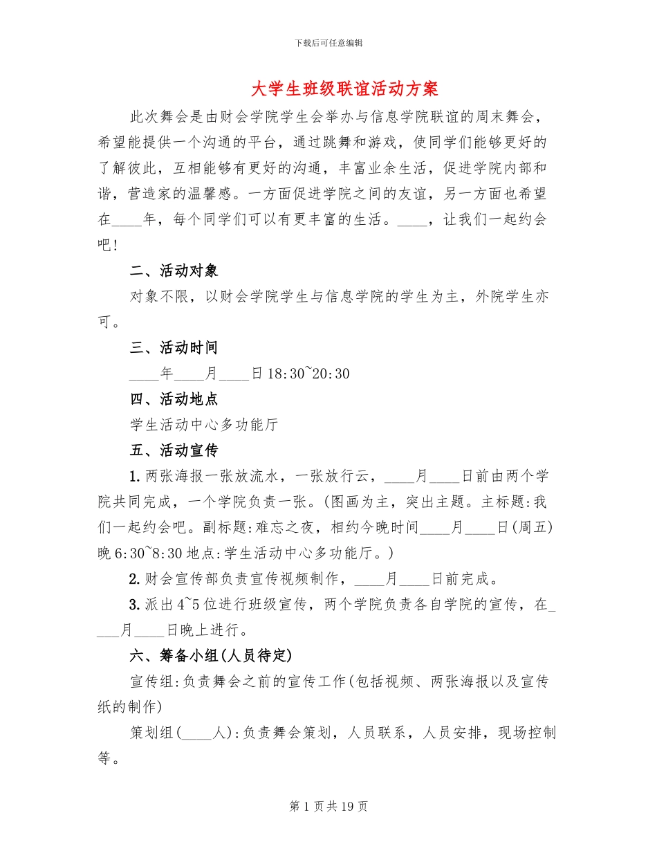 大学生班级联谊活动方案_第1页