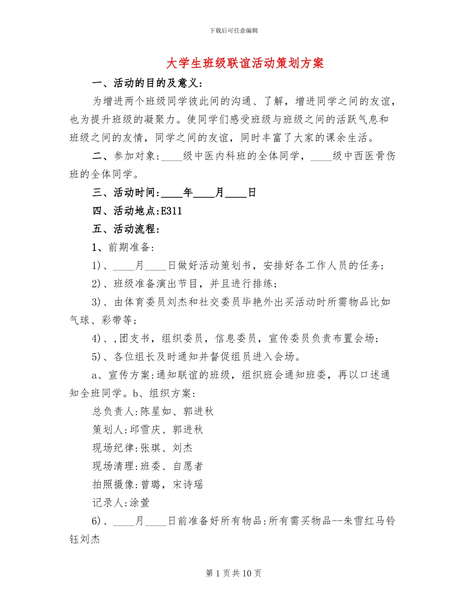 大学生班级联谊活动策划方案_第1页