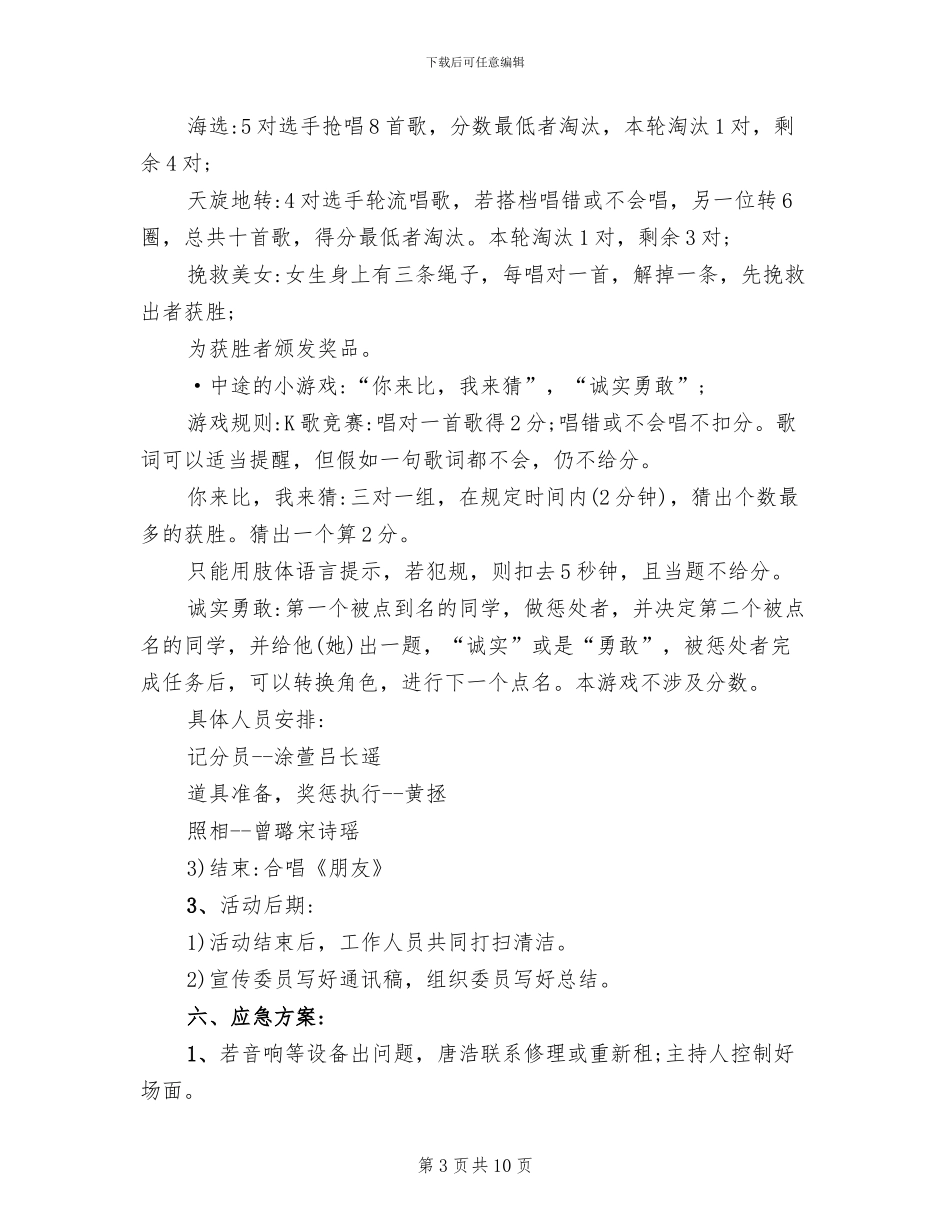 大学生班级联谊活动策划方案_第3页