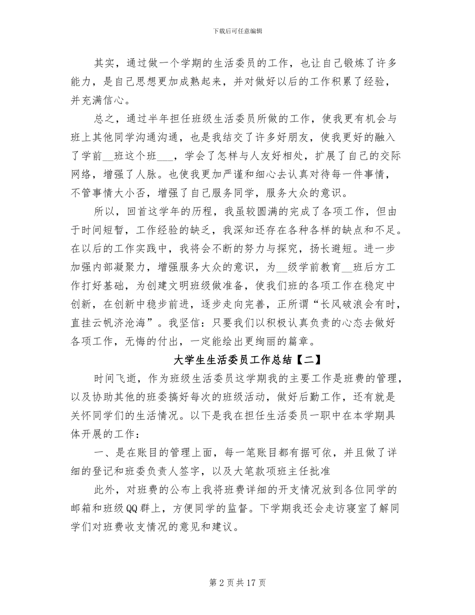 大学生生活委员工作总结2024年_第2页