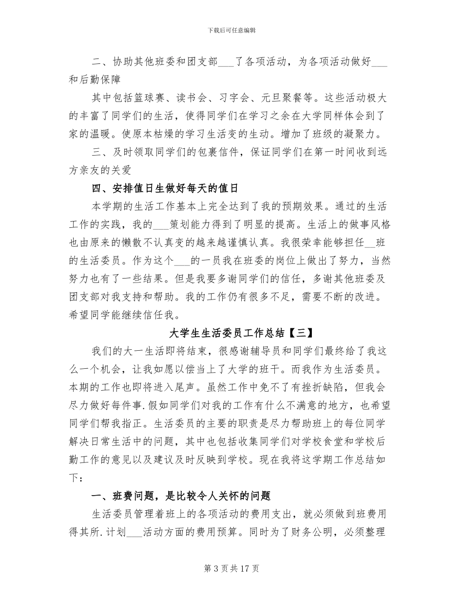 大学生生活委员工作总结2024年_第3页