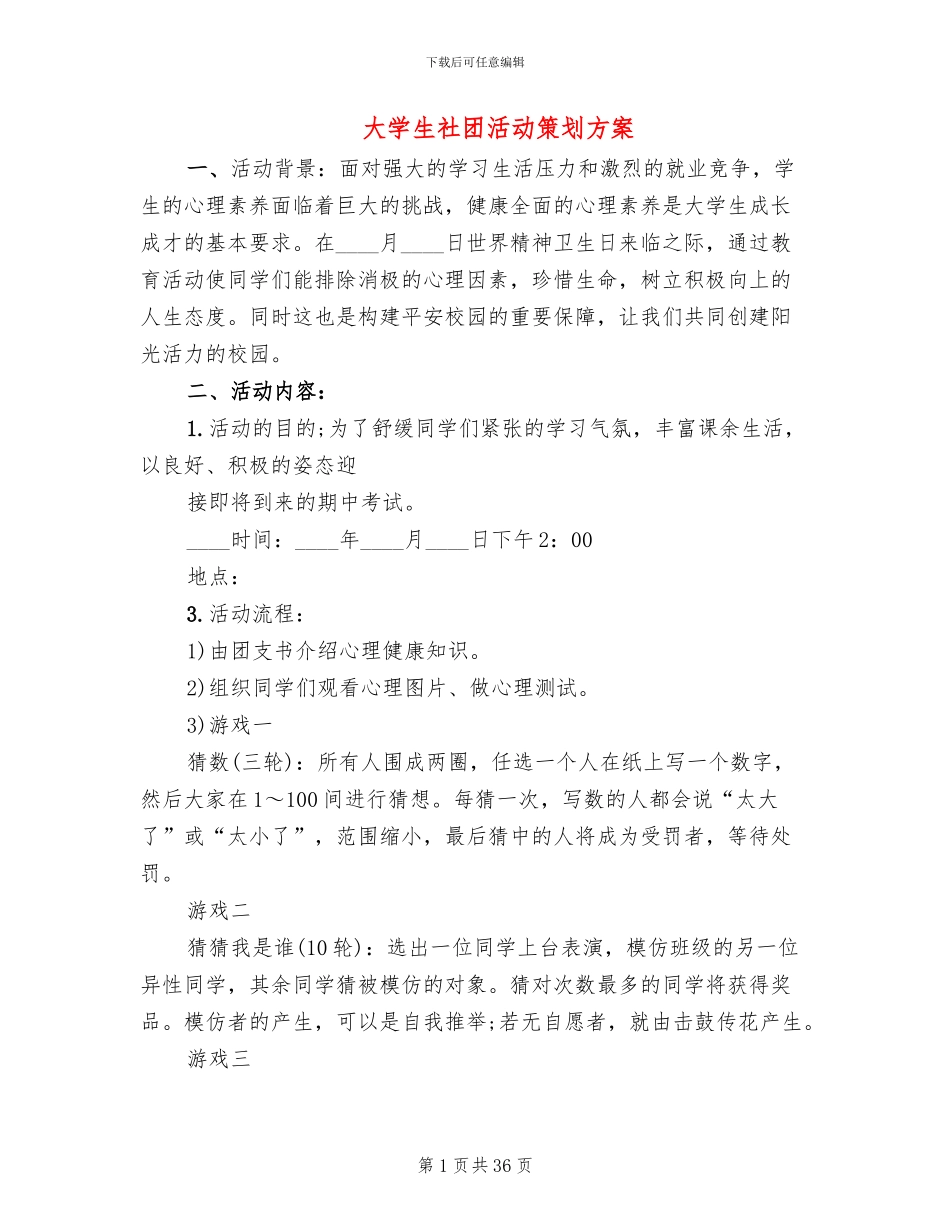 大学生社团活动策划方案(15篇)_第1页