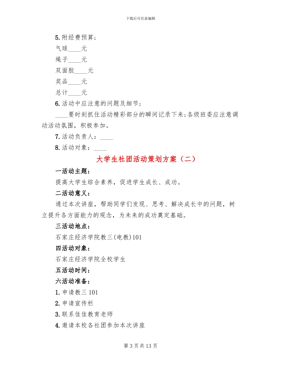 大学生社团活动策划方案_第3页