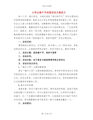 大学生端午节创意活动方案范文(2篇)