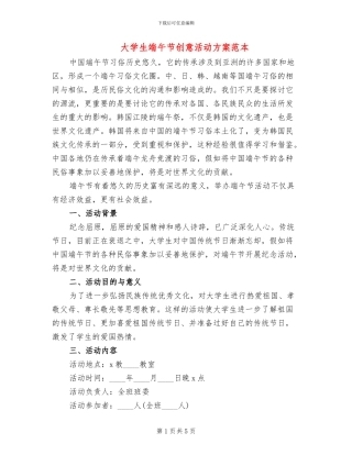 大学生端午节创意活动方案范本