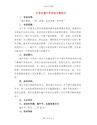 大学生端午节活动方案范文