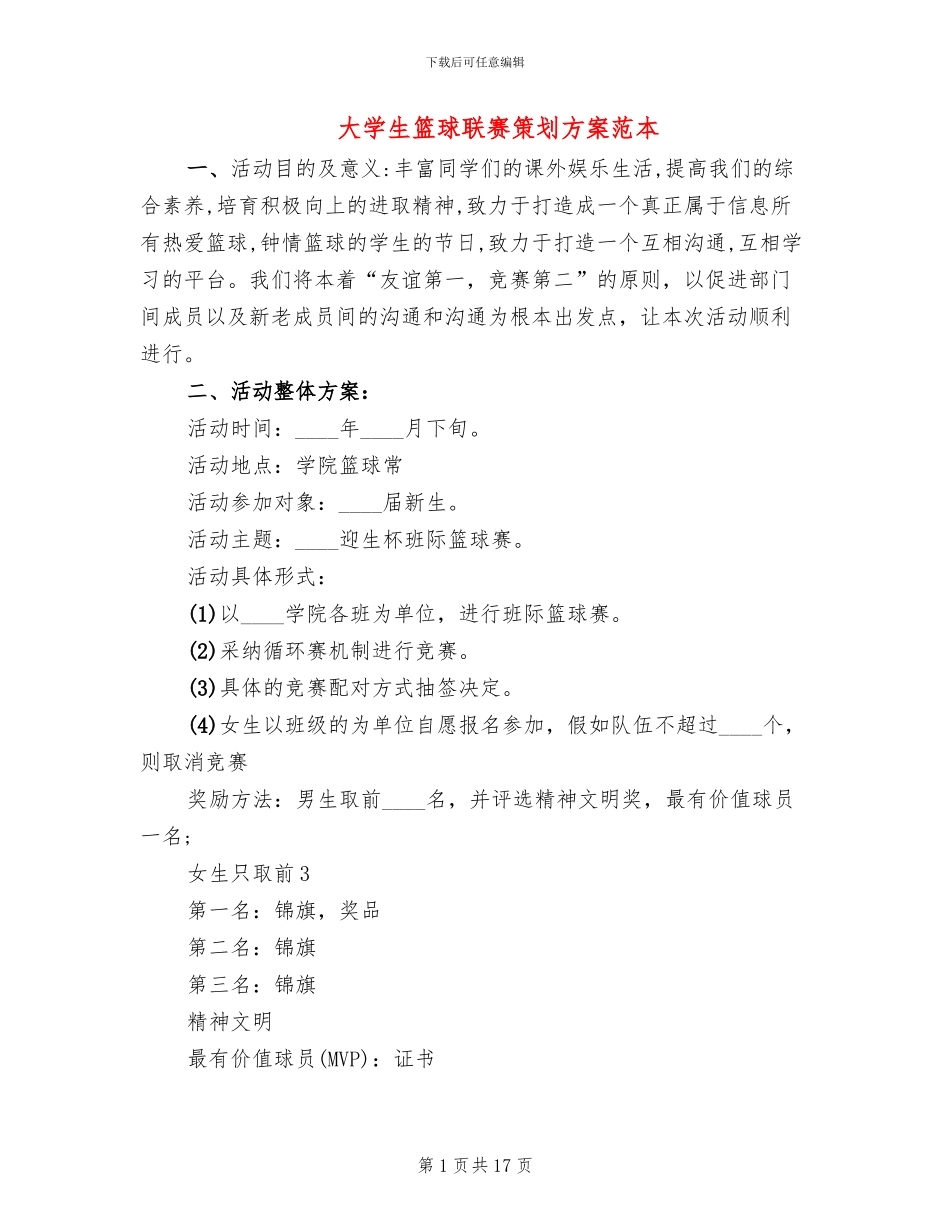 大学生篮球联赛策划方案范本_第1页