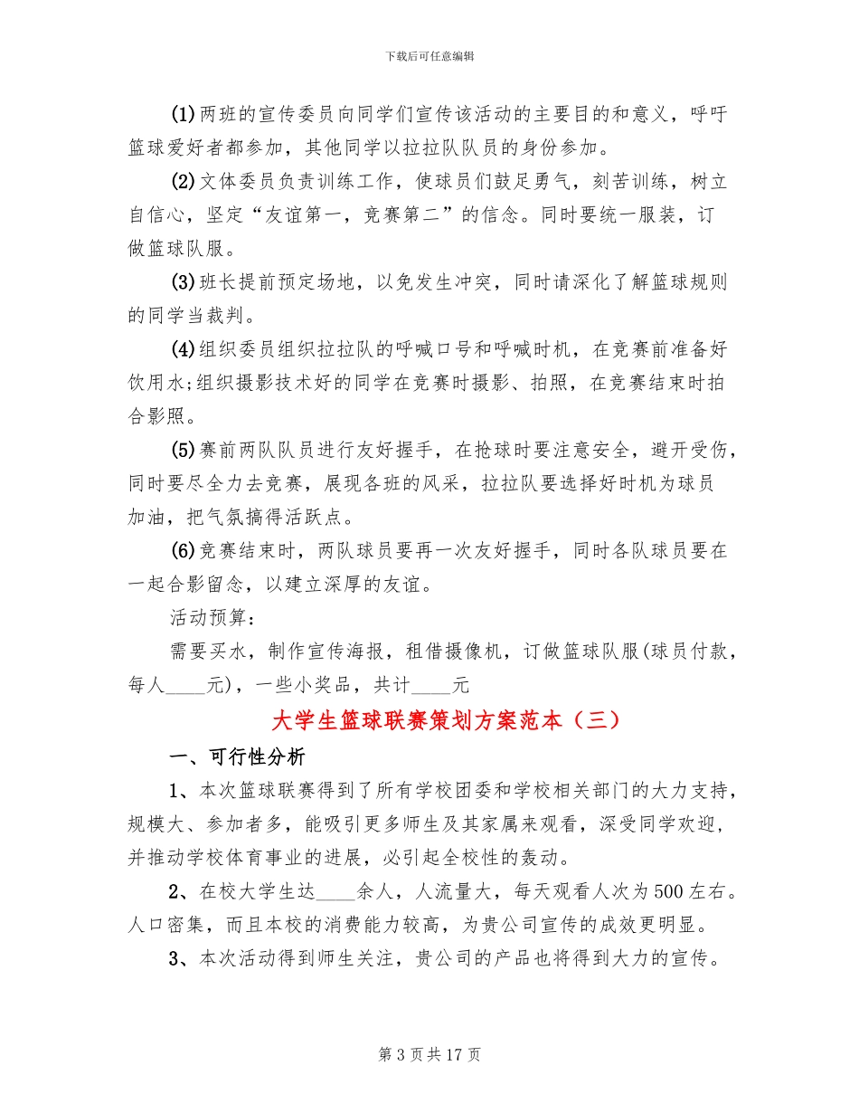 大学生篮球联赛策划方案范本_第3页