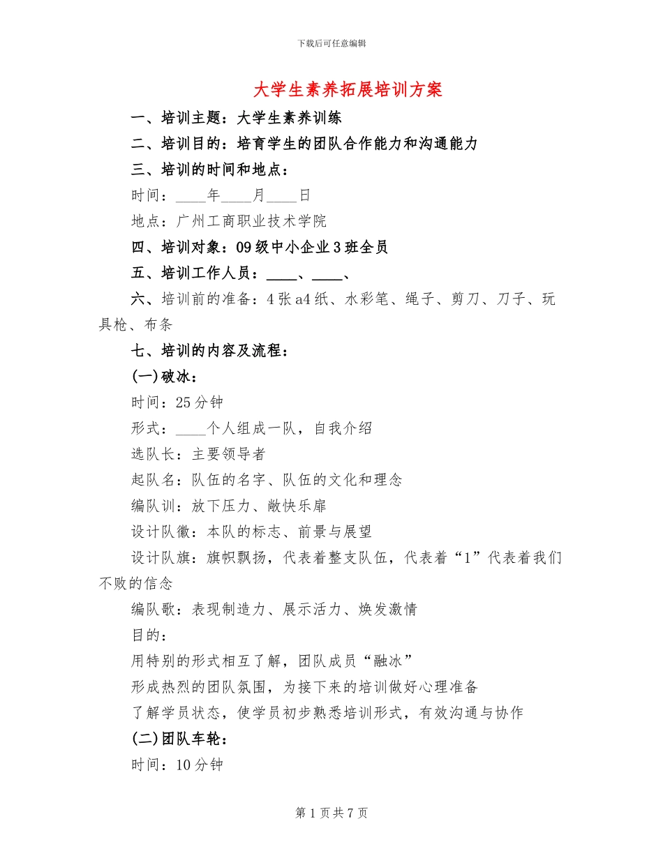 大学生素质拓展培训方案_第1页