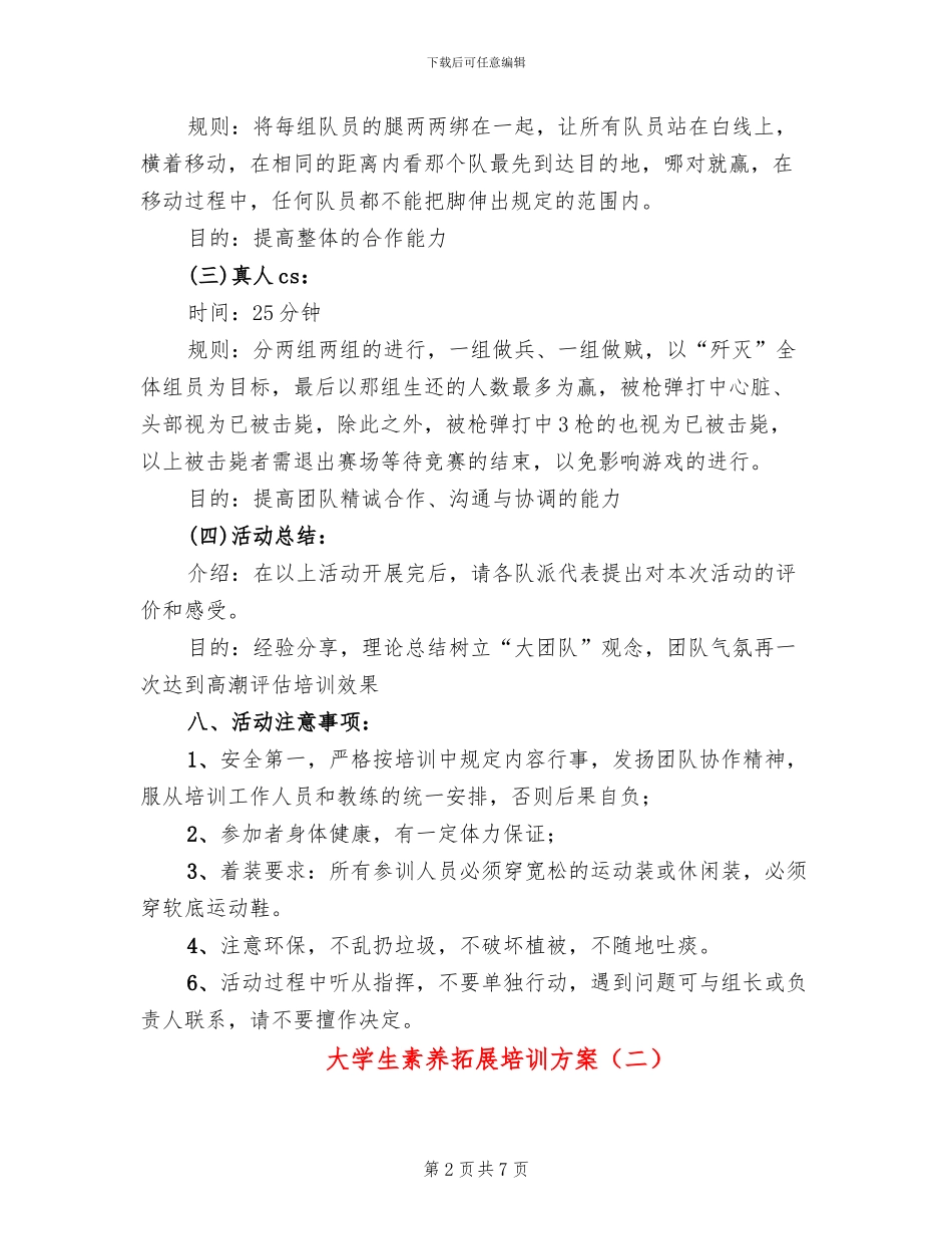大学生素质拓展培训方案_第2页