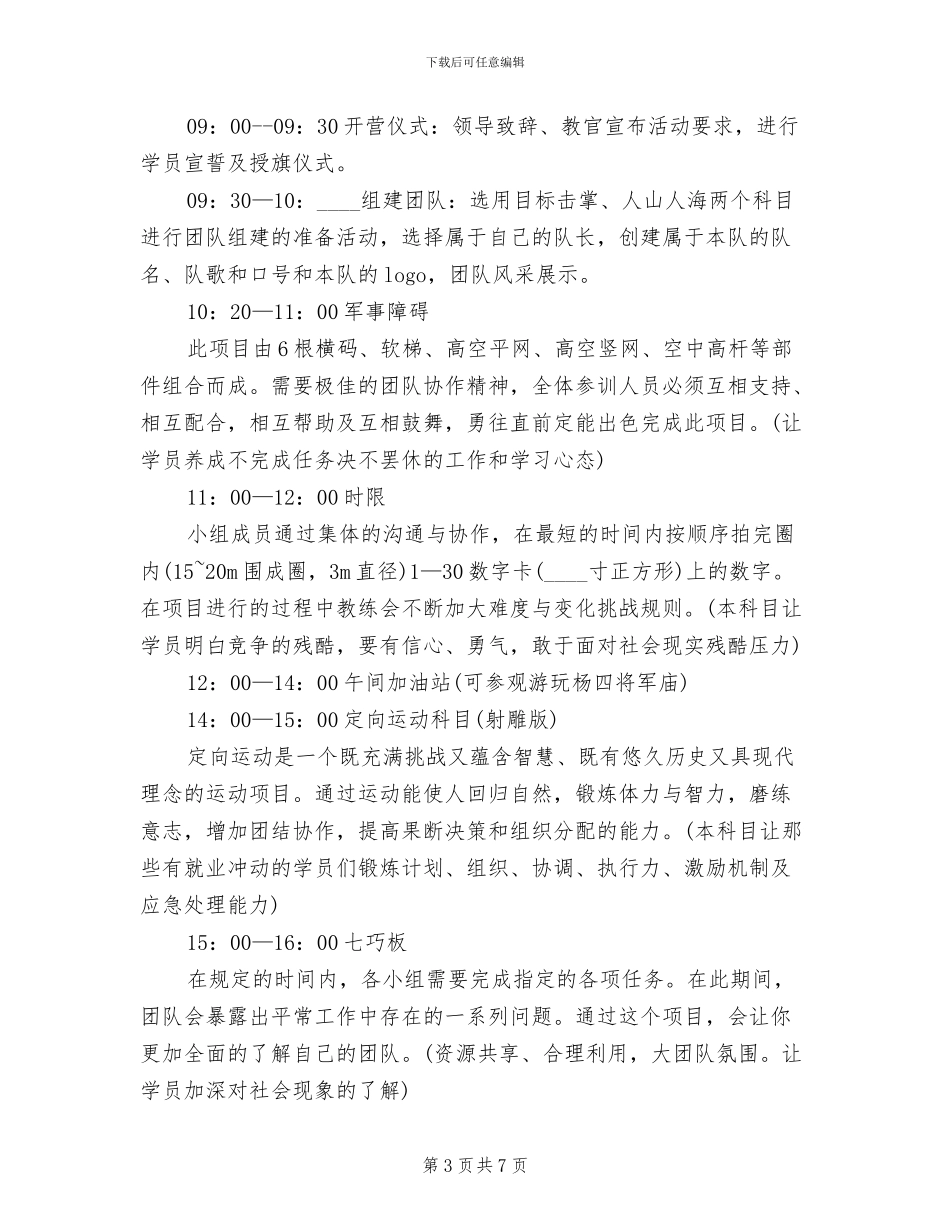 大学生素质拓展培训方案_第3页