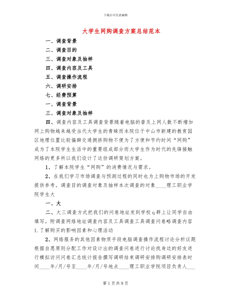 大学生网购调查方案总结范本_第1页
