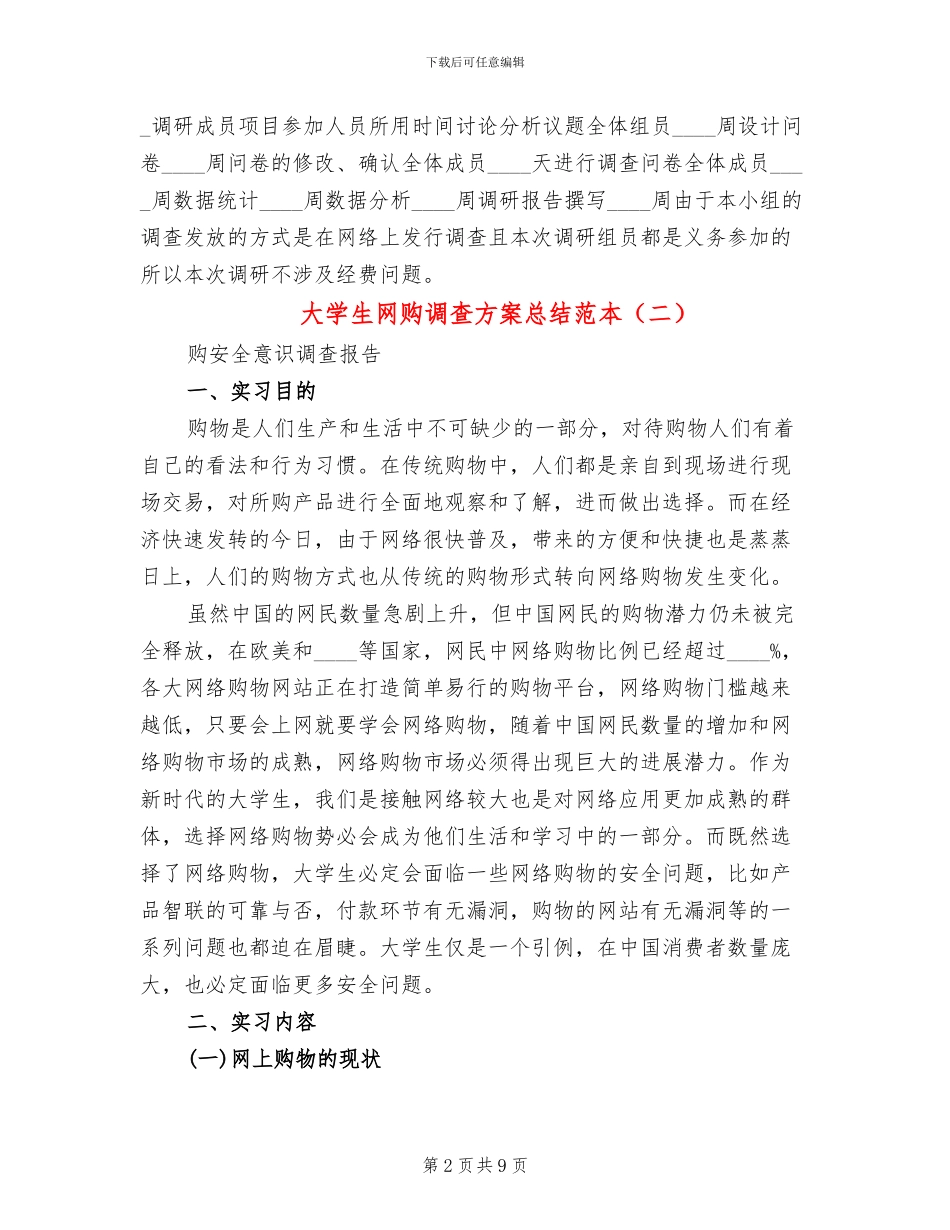 大学生网购调查方案总结范本_第2页
