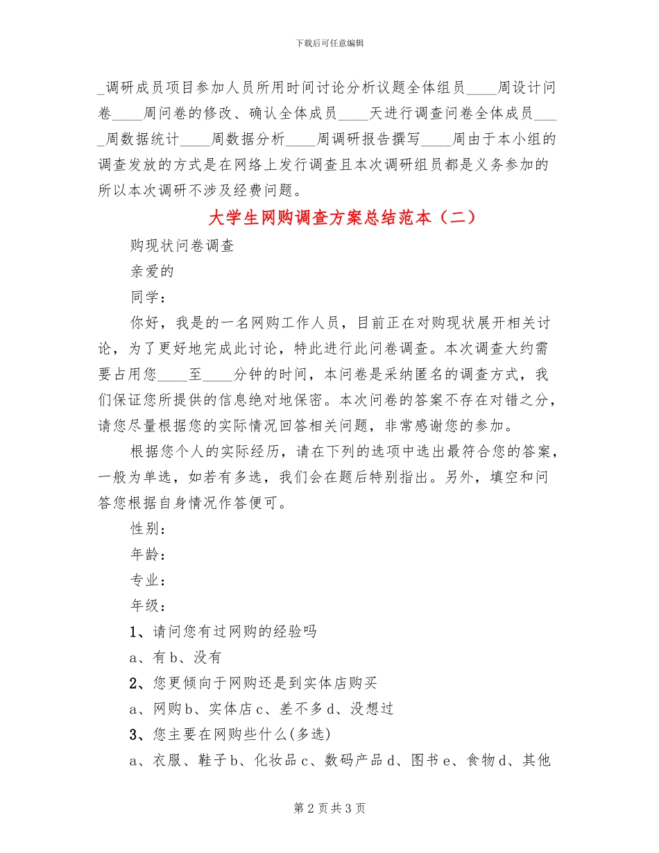 大学生网购调查方案总结范本(2篇)_第2页