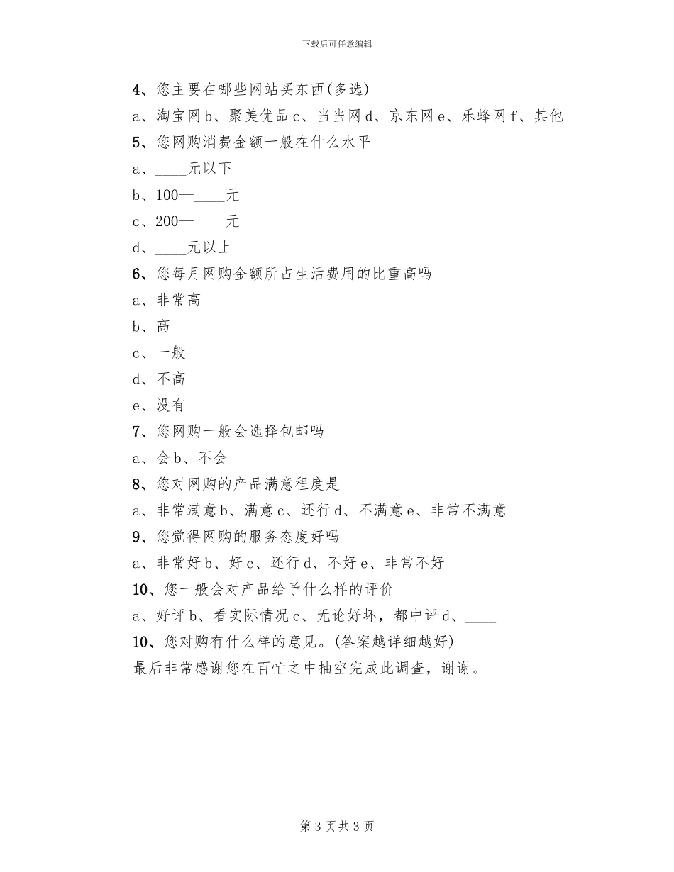 大学生网购调查方案总结范本(2篇)_第3页