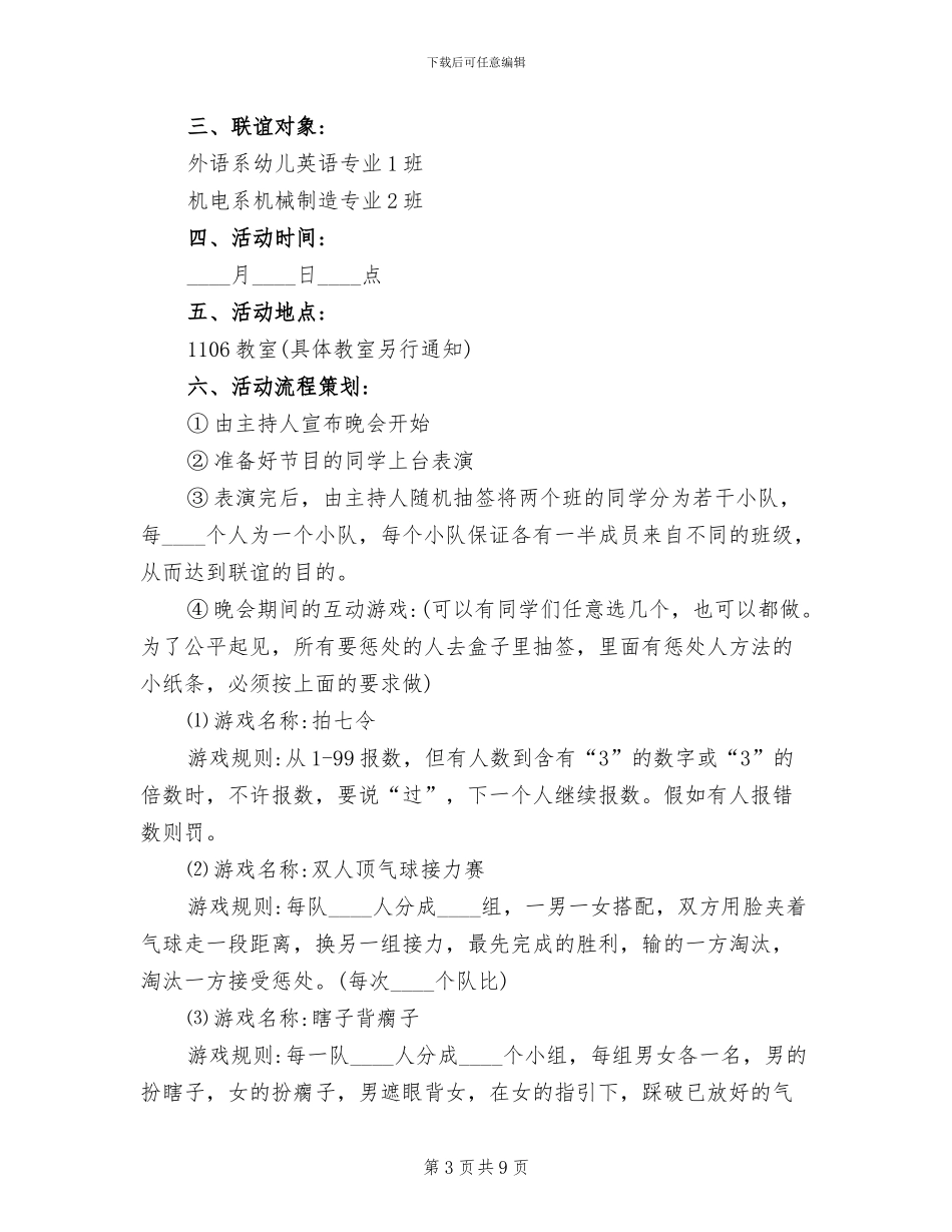 大学生联谊活动方案_第3页