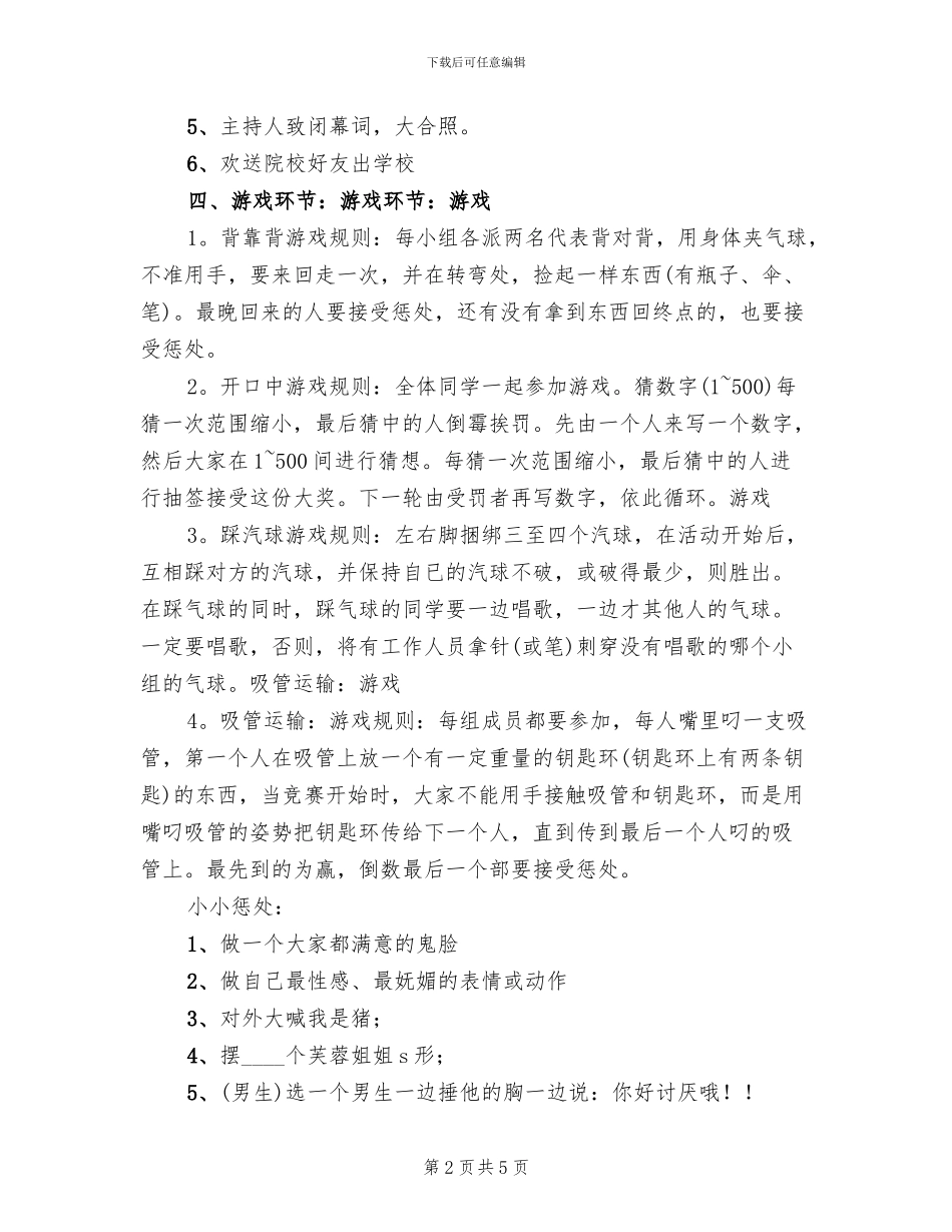 大学生联谊活动方案范文(2篇)_第2页