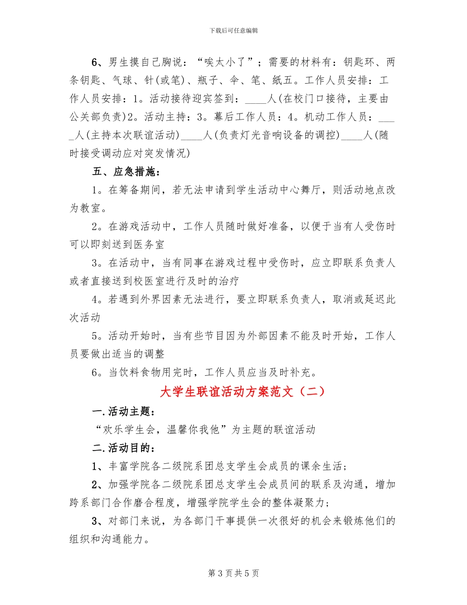 大学生联谊活动方案范文(2篇)_第3页
