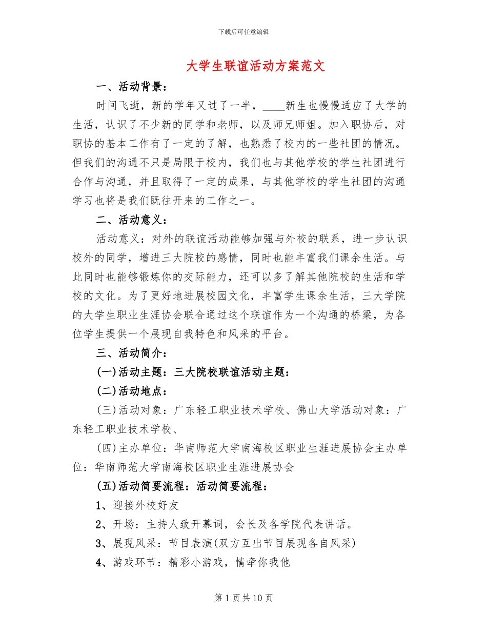 大学生联谊活动方案范文_第1页