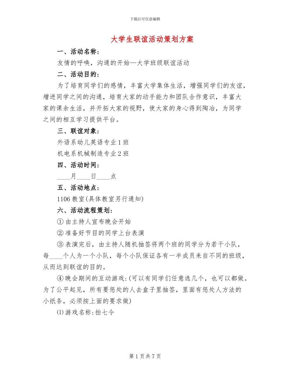 大学生联谊活动策划方案_第1页