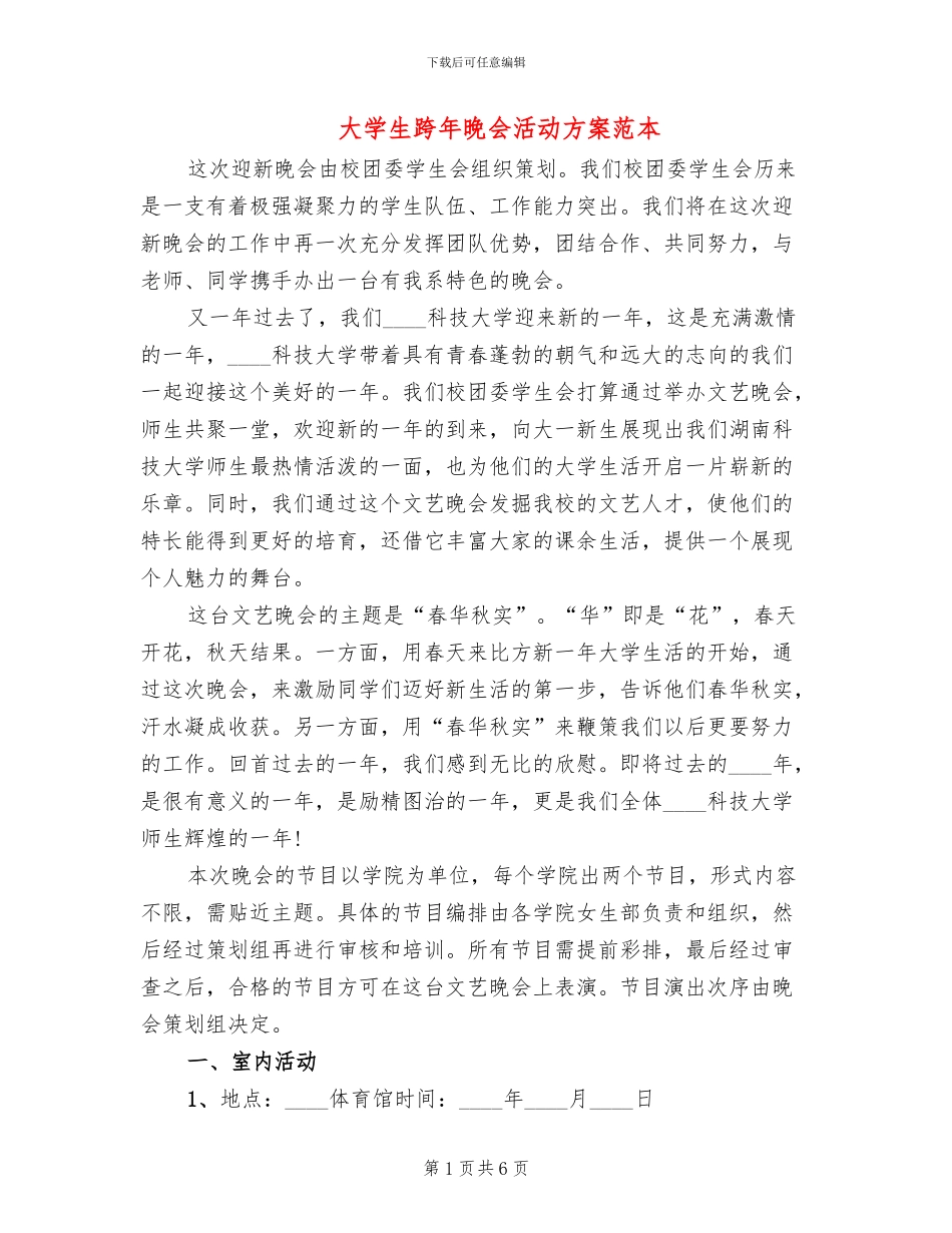 大学生跨年晚会活动方案范本_第1页