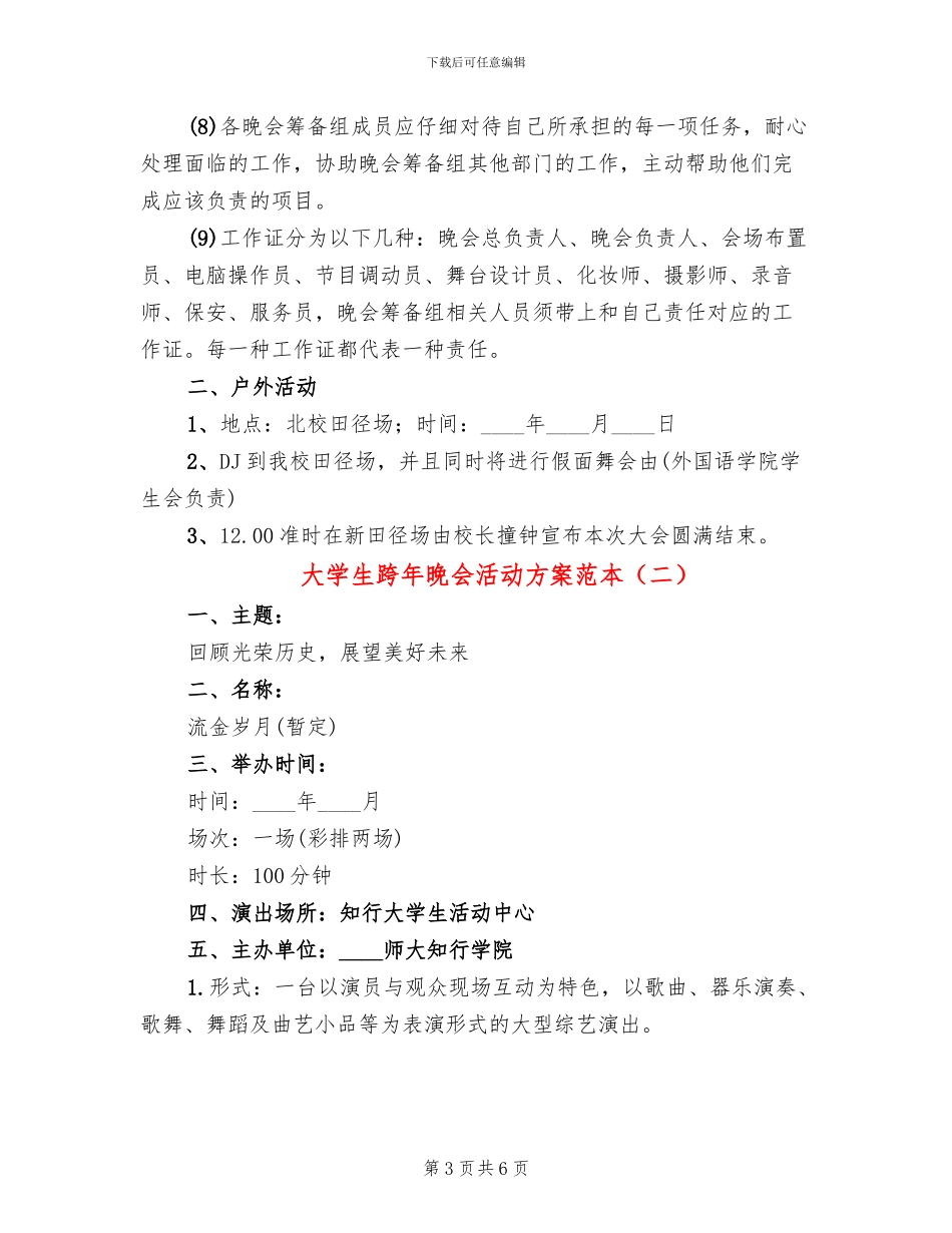大学生跨年晚会活动方案范本_第3页
