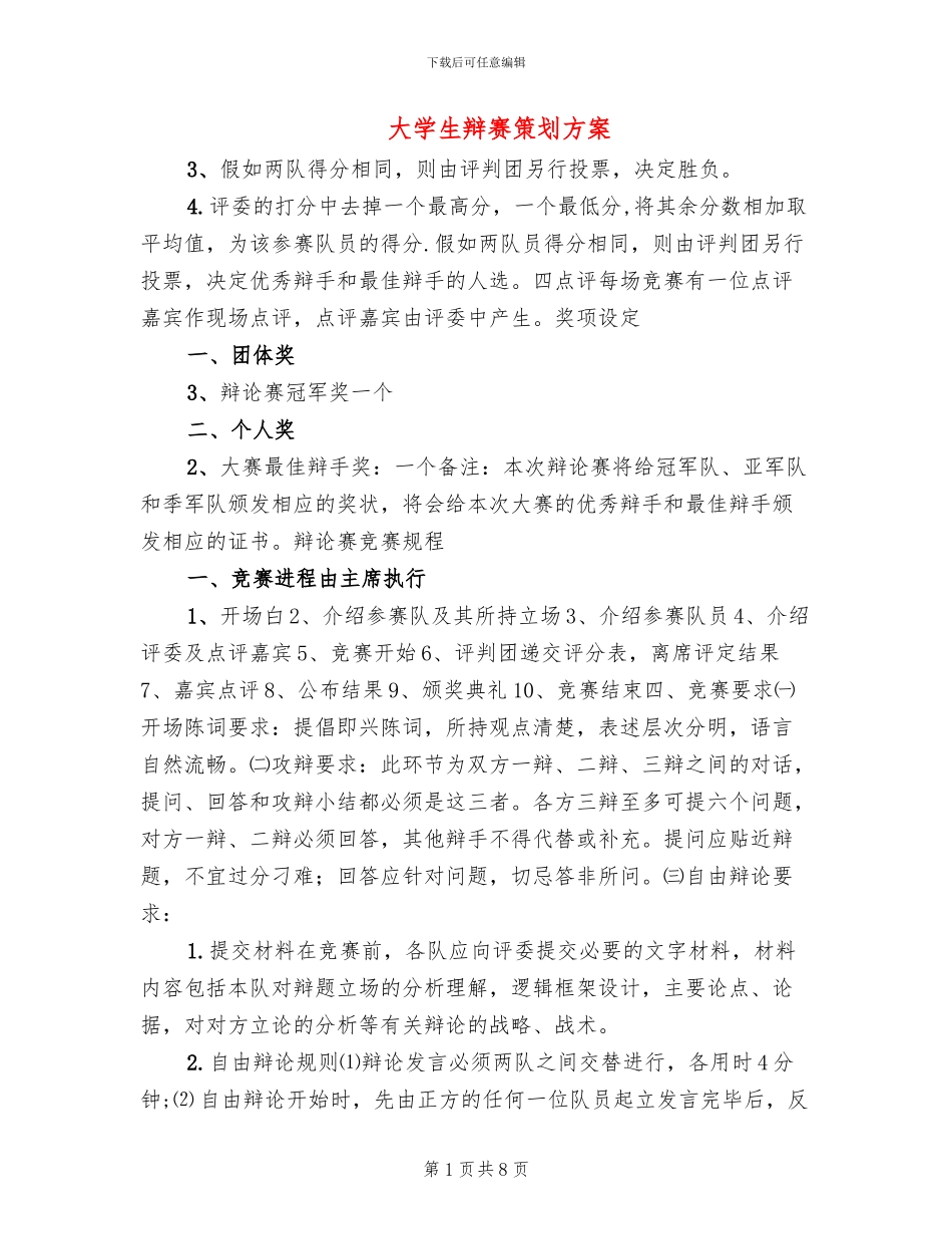大学生辩赛策划方案_第1页