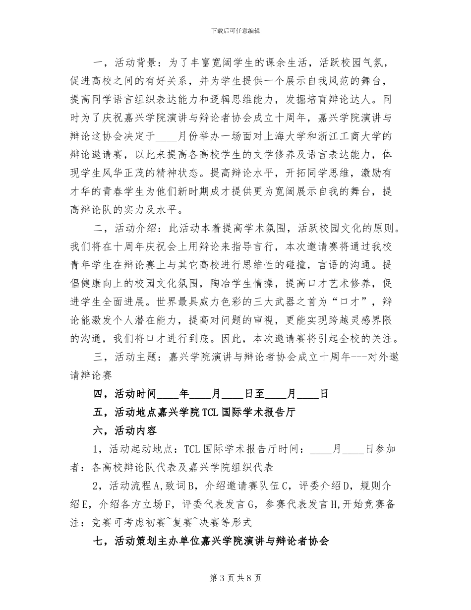 大学生辩赛策划方案_第3页