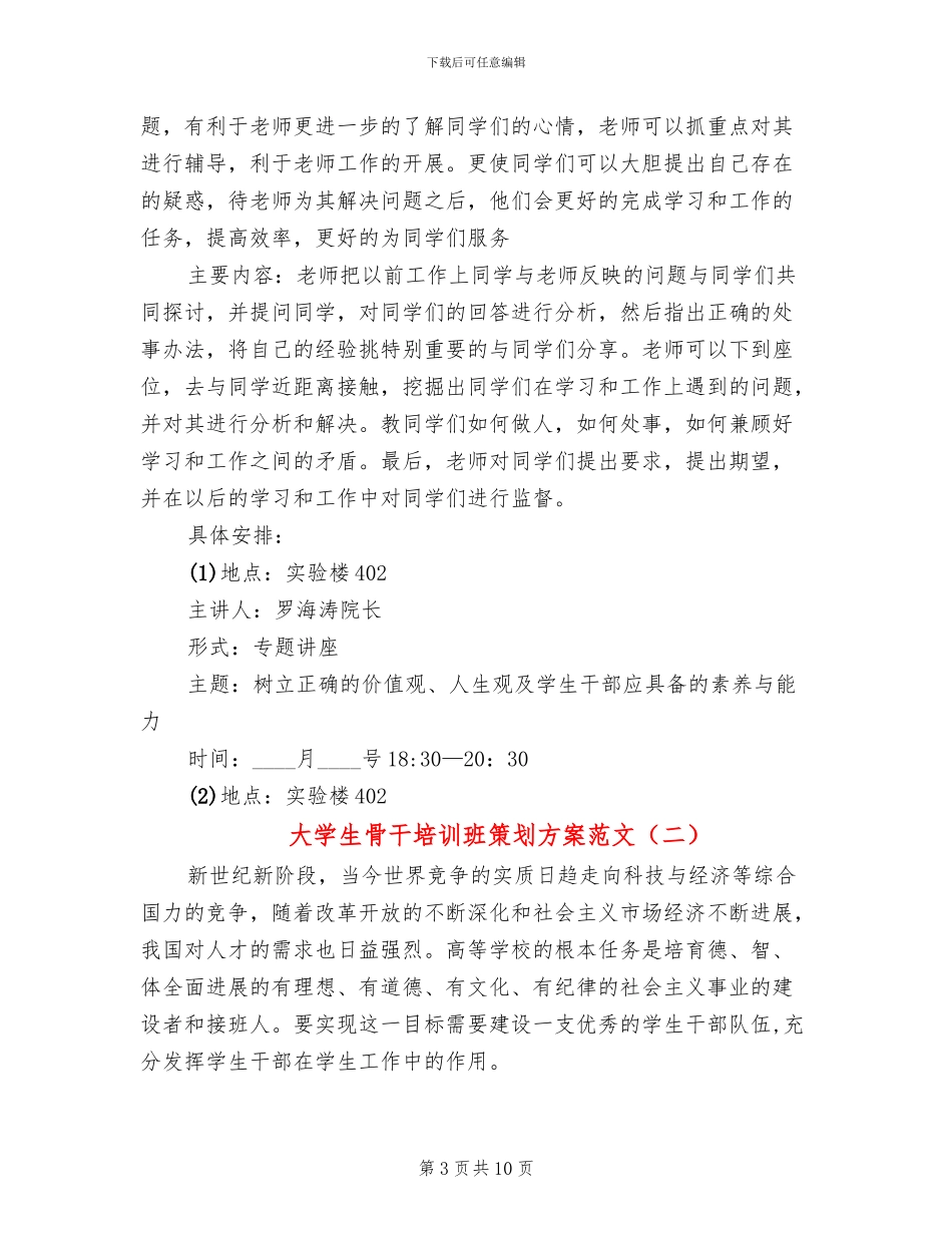 大学生骨干培训班策划方案范文_第3页