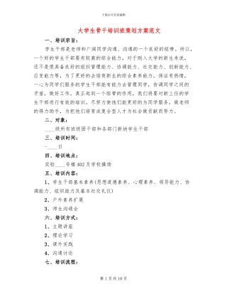 大学生骨干培训班策划方案范文