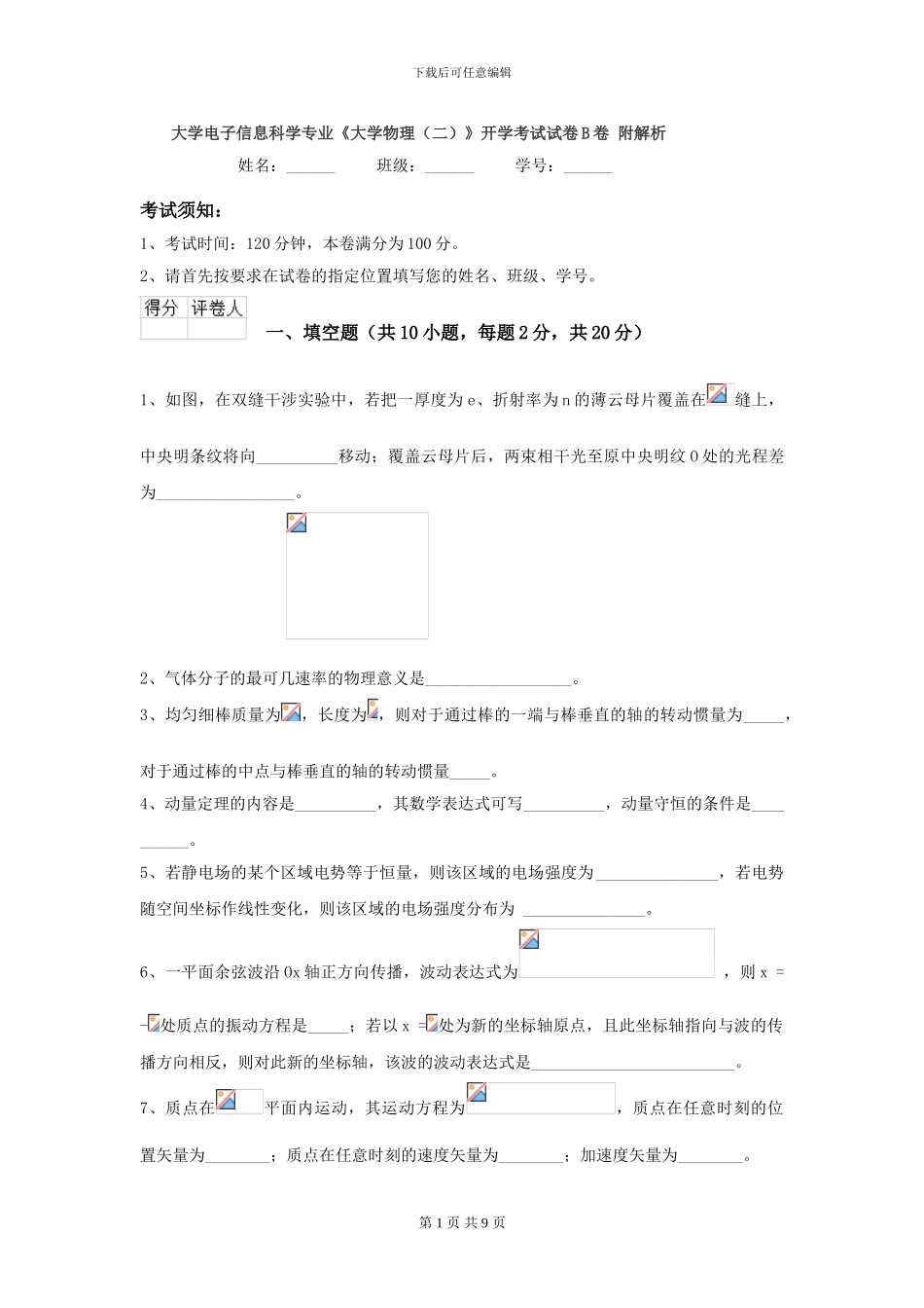 大学电子信息科学专业《大学物理》开学考试试卷B卷-附解析_第1页