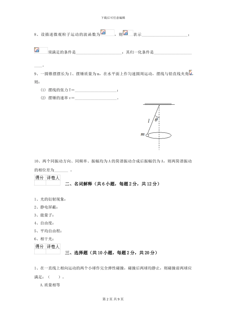 大学电子信息科学专业《大学物理》开学考试试卷B卷-附解析_第2页